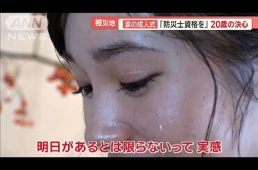 涙の新成人「能登の力に」　震災に複雑な思い抱えながら…金沢市で「二十歳のつどい」【羽鳥慎一モーニングショー】(2024年1月9日)