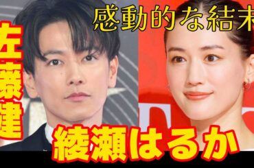 【佐藤健】ブルースの結末に隠された謎とは？佐藤健と綾瀬はるかの新たな挑戦が明らかに！