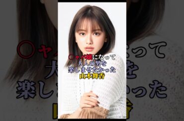 大人の男を癒したかった山本舞香のエピソード