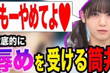 【可哀想に】ひどい辱めを受ける筒井あやめwww【乃木坂46】