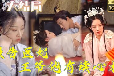 現代女醫生穿越古代竟穿成不受寵愛的棄妃？ ！ 還被小妾狠狠欺負？ 這王妃我不幹了！ 想盡辦法和離，可這渣渣王爺怎麼也不肯和離，還要將我撲倒在床？ ！ 《報告醫妃，王爺他有讀心術》#剧会火