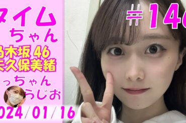 タイムちゃん- 乃木坂46 - 矢久保美緒ラジオ-  2024/01/16