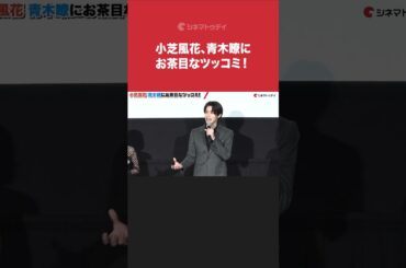 #小芝風花、#青木瞭にお茶目なツッコミ！『#レディ加賀』完成披露上映会 #shorts