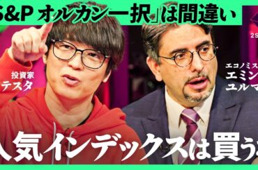 「皆のオススメは大体間違い」新NISA人気ランキングの盲点とは。インデックス投資はコスパ悪か？【テスタ×エミン・ユルマズ×加藤浩次】
