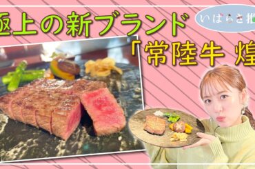 いばらき推し「極上の新ブランド“常陸牛 煌”」