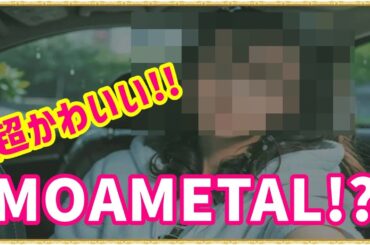 これは本物!?BABYMETALの超かわいい最新画像が降臨!!!【Is this real? BABYMETAL's super cute latest image.】