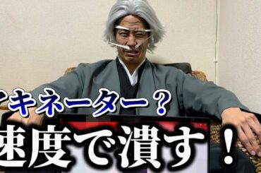 アキネーターを速度で潰す禪院直毘人【呪術廻戦】#御三家