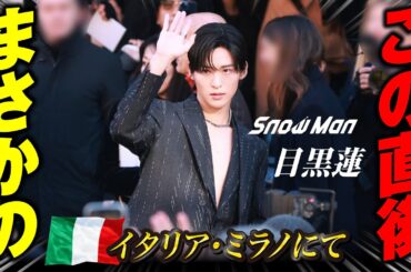 【目黒蓮】コレクション会場入りでまさかの行動してたぞぉぉ！！！