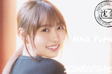 2024-01-19 沈黙の金曜日 - アルコ&ピース・弓木奈於 (乃木坂46)