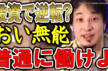 【ひろゆき】これ知らない人は破滅します。手遅れになりますよ。初心者がすべき投資：iDeCoやNISA・投資信託・仮想通貨についてひろゆき【切り抜き／論破／情報商材／株式投資】