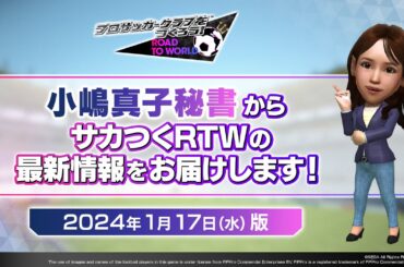 『サカつくRTW』小嶋秘書からのお知らせ_2024年1月17日版