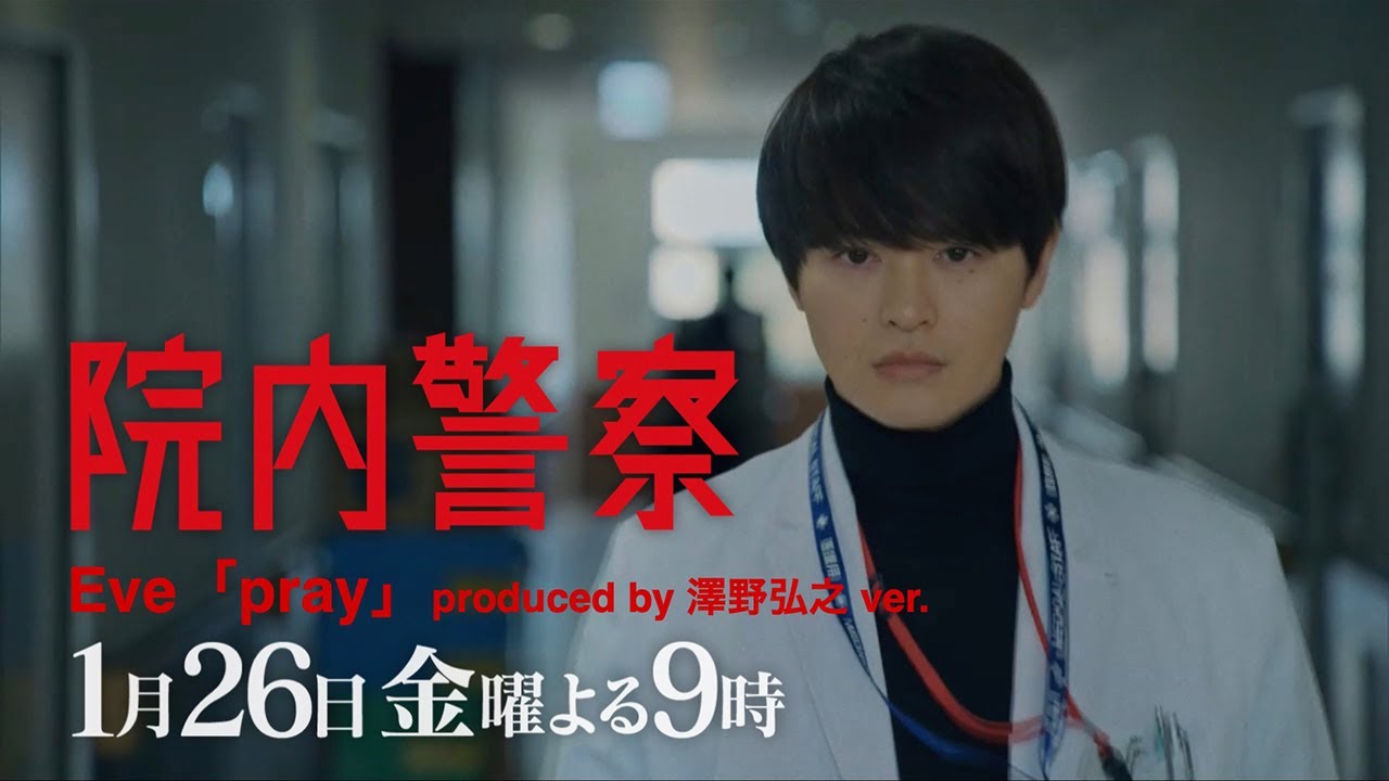 【Eve主題歌ver.】金9ドラマ「院内警察」3話30秒PR映像 【Eve主題歌ver.】金9ドラマ「院内警察」3話30秒PR映像
