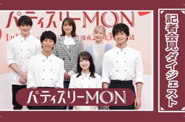 【公式】「パティスリーMON」記者会見 ダイジェスト