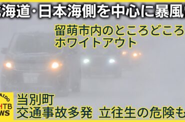 北海道・日本海側を中心に暴風雪　留萌市各所でホワイトアウト　当別町では交通事故多発　立往生の危険も
