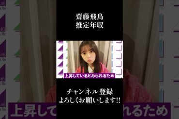 【乃木坂46】齋藤飛鳥の推定年収がエグいwwww #Shorts