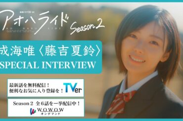 成海唯〈藤吉夏鈴〉スペシャルインタビュー ／ アオハライド  Season２【WOWOW】