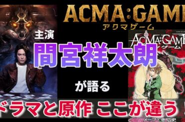 ４月スタート！新日曜ドラマ【ACMA：GAME】主演・間宮祥太朗が語るドラマと原作ここが違う！