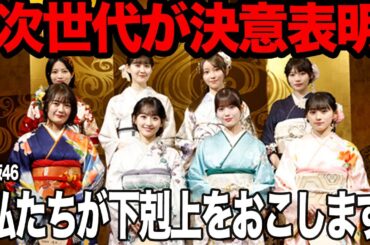 乃木坂46新成人メンバーが衝撃発言！！下剋上を匂わせた真相に驚きを隠せない…！『はじめてのお酒の味』など仰天コメント連発、岩本蓮加ら筆頭の次世代の決意表明に驚愕【アイドル】