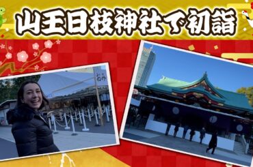 #123 2024年 日枝神社で初詣！