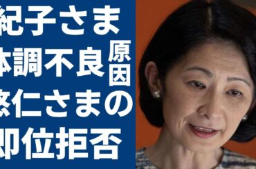 紀子さまの体調不良の原因が判明...悠仁さまの「即位拒否」発言で二人の確執がヤバい...秋篠宮殿下とダブル即位拒否宣言で皇嗣家の末路...
