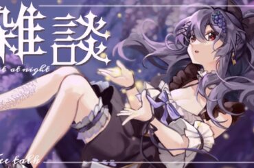【夜間雜談】畢業前最後一次，與葡萄糖們好好聊天的時光！【紫藤堇Yukari】