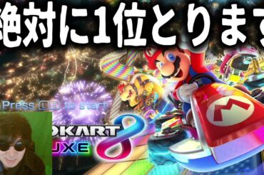 マリオカートで1位とります