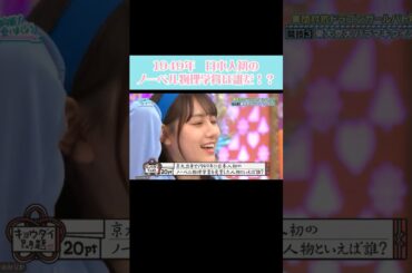 ノーベル物理学賞は誰だ！？ #日向坂46 #日向坂で会いましょう #平岡海月