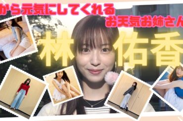【セントフォース】お天気お姉さん林佑香ちゃんの画像集めて動画にしました