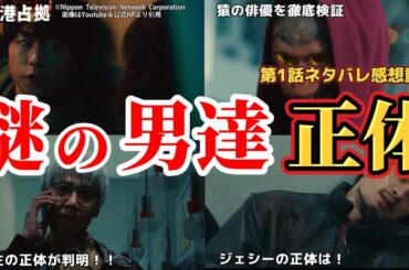 謎の男達の正体【新空港占拠】キャスト予想＆第1話追加考察。冬ドラマ2024。キャスト：櫻井翔、比嘉愛未、白石聖、ジェシー（SixTONES）、片桐仁、ぐんぴぃ、ソニン、高橋メアリージュン、サーヤ、他。