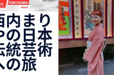 西内まりやの日本伝統芸術への旅| Tokyo360 News