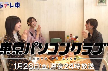 【予告】 東京パソコンクラブ～プログラミング女子のゼロからゲーム作り～ #071 | ＢＳテレ東