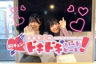 胸キュン♡あおキミのドキドキハートビート