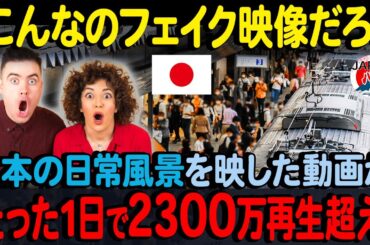 【海外の反応】「こんなのフェイク映像だろ！？」突然日本の姿をオーストラリアの公共放送局が放送した結果、なんと2300万回再生!!→その衝撃的な理由とは