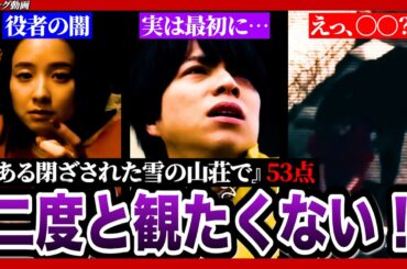 【メイン動画】ネタバレ感想・謎解きより役者の気持ち悪さが気になる上出来映画／ある閉ざされた雪の山荘で
