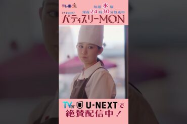 #パティスリーMON　第2話より【なるほど、おい！】