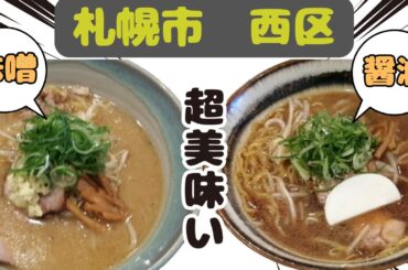 美味しくて感動したラーメン！札幌麺屋 美椿(ミツバ)　札幌市西区　発寒中央　近くには　ダイイチ 発寒中央駅前店　発寒神社