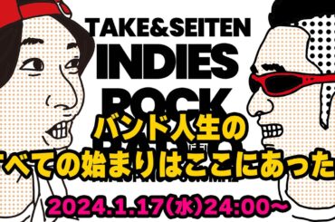 第71回 バンド人生のすべての始まりはここにあった！　INDIES ROCK RADIO 2024年1月17日放送