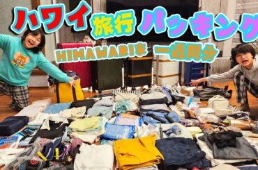 ハワイに何持って行く？？６人家族６泊８日ハワイ旅行パッキングhimawari-CH