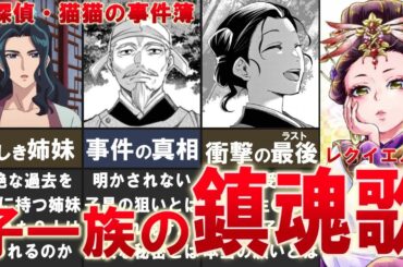 【薬屋のひとりごと】名探偵・猫猫の事件簿　子一族の鎮魂歌（レクイエム）【ゆっくり解説】
