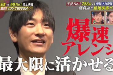 【Finalステージ】ヒビキpiano、小玉ひかり｜TEPPENピアノ 2024冬 芸能界特技王決定戦 2024年1月13日放送