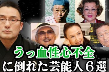 【恐怖】うっ血性心不全で苦しみに倒れた芸能人７選【芸能】