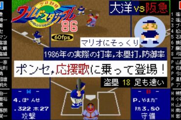 大洋vs阪急 1986【X68000/ワースタ86】マリオにそっくり"ポンセ"応援歌に乗って登場！