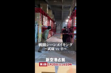 武蔵(#櫻井翔)のアクションシーン 第1話メイキングVS羊 #新空港占拠 #shorts