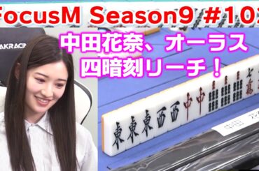 【麻雀】FocusM Season9 #102