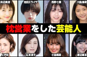 枕営業の噂がある芸能人 50選【芸能ゴシップちゃん】