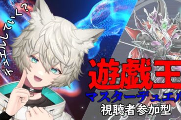 【遊戯王マスターデュエル】OCG経験なし、MD初心者！【視聴者参加型対戦】