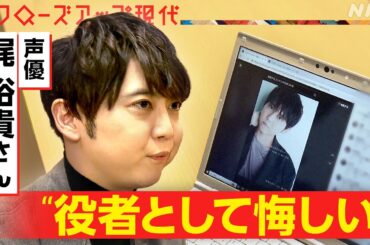 【梶裕貴さん「役者として悔しい」】生成AIで無断で声を使われ戸惑う声優も 一方で手塚治虫の”新作”を創るプロジェクトは成功 共存は可能？(語り:小松未可子)【クロ現】| NHK