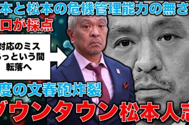 【文春砲】はなぜ炸裂したのか？報道対策のプロが採点する、ヨシモトの対応は30点。一つのボタンの掛け違えで、転がり落ちた松本人志さんの運命や如何に？窪田順生と安冨歩元東京大学教授。一月万冊