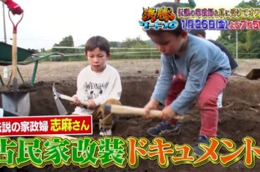 【公式】「沸騰ワード10」1月26日（金）よる7時56分～伝説の家政婦志麻さん古民家改装ドキュメント＆真に受けて芸能人にオファーSP