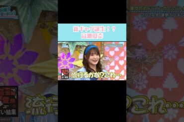 新ギャグ誕生！？ #日向坂46 #日向坂で会いましょう #高瀬愛奈